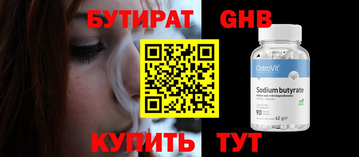 БУТИРАТ Butirat Белая Калитва