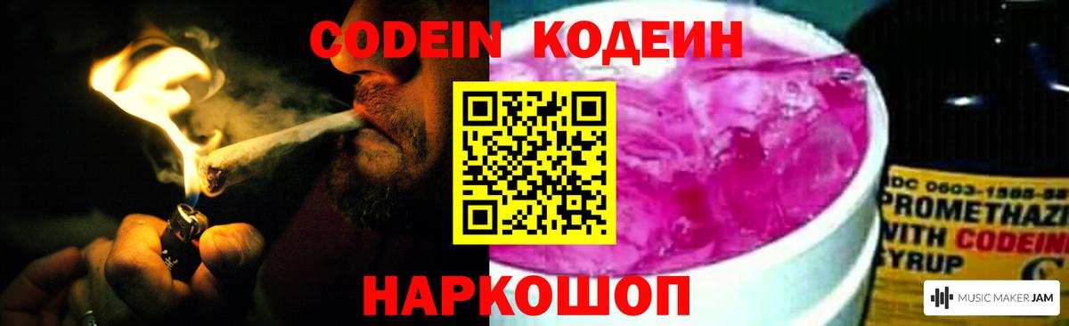 Кодеин напиток Lean (лин)  Кодеин Purple Drank  Вход с VPN  Белая Калитва 